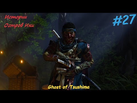 Видео: Ghost of Tsushima #27 Финалы историй Юрико и Норио, путь на остров Ики