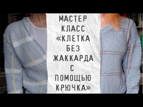 Видео: МК КЛЕТКА СПИЦАМИ БЕЗ ЖАККАРДА С ПОМОЩЬЮ КРЮЧКА