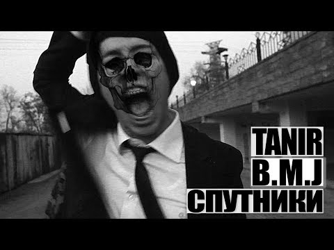 Видео: Tanir [DGJ] & B.M.J [Maxifam] - Спутники