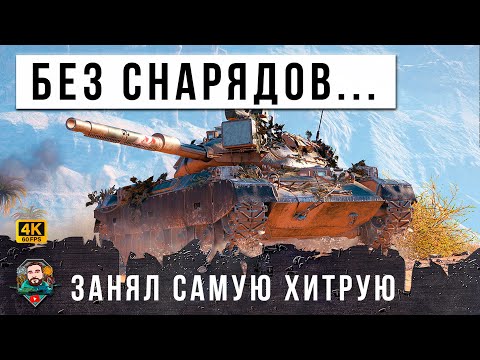 Видео: ЖЕСТЬ ВОТ! ТОЛЬКО НОВАЯ СЕКРЕТНАЯ ЧИТ ПОЗИЦИЯ ПОМОГЛА ЕМУ! ТАЩИЛОВО БЕЗ СНАРЯДОВ В МИРЕ ТАНКОВ!