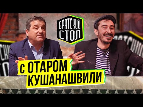 Видео: Братский стол с Отаром Кушинашвили