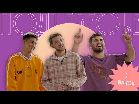 Видео: ПОДЪЕБЕСЬЕ #1 // Евгений Хоньяков, PAHLAVASHOW, Кирилл Волик