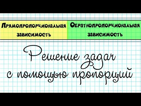 Видео: ПРЯМОПРОПОРЦИОНАЛЬНАЯ и ОБРАТНОПРОПОРЦИОНАЛЬНАЯ зависимость / Решение задач с помощью пропорций