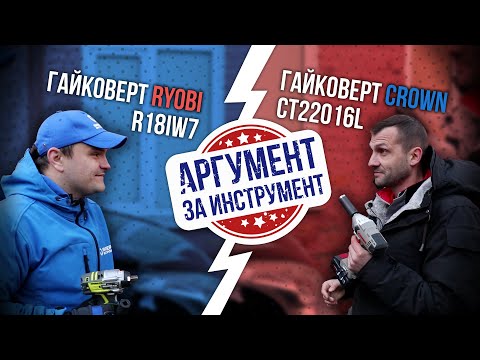 Видео: Гайковерты аккумуляторные: RYOBI R18iW7 против CROWN CT22016L , какой выбрать? Обзор и тест