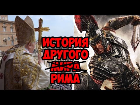 Видео: История другого Рима