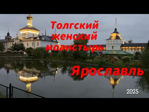 Видео: Толгский монастырь