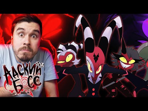 Видео: АДСКИЙ БОСС - 1 СЕЗОН 6 СЕРИЯ | РЕАКЦИЯ ALNEKIFOXY