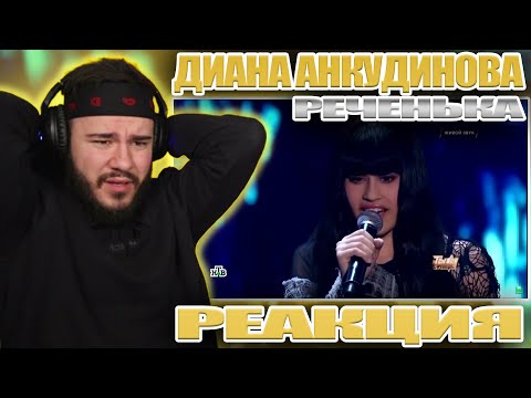Видео: В ШОКЕ от ПАДЕНИЯ  ЕЁ голоса | DIANA ANKUDINOVA (Диана Анкудинова) Rechenka (Реченька) | REACTION