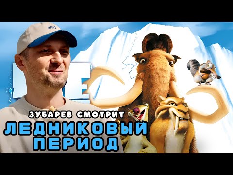 Видео: ЗУБАРЕВ СМОТРИТ «ЛЕДНИКОВЫЙ ПЕРИОД» | ЛУЧШЕЕ С ПРОСМОТРА