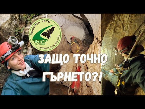 Видео: Пещера Гърнето в местност Черепиш