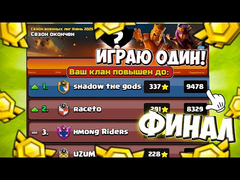 Видео: ФИНАЛ СОЛО ЛВК! 1 ПРОТИВ 7 КЛАНОВ! ЛВК В СОЛО! CLASH OF CLANS