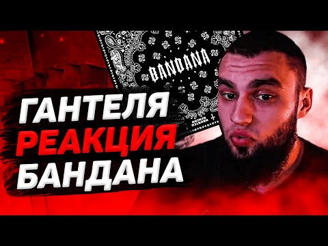 Видео: ВЛАД ГАНТЕЛЯ СЛУШАЕТ BIG BABY TAPE & KIZARU - BANDANA РЕАКЦИЯ