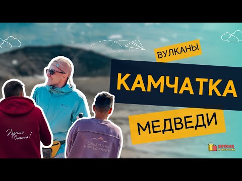 Видео: КАМЧАТКА: встреча с медведями, покорение вулкана, красоты с дрона, землетрясение и океан