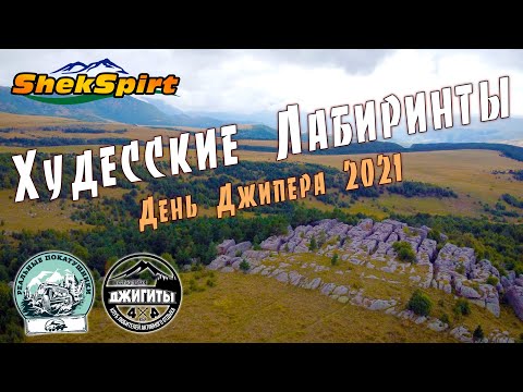 Видео: Худесские лабиринты. День Джипера 2021