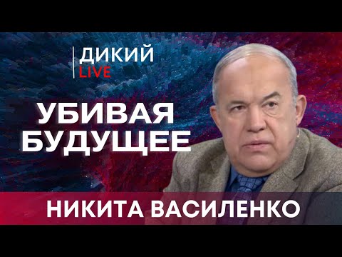 Видео: Больная эпоха. Никита Василенко. Дикий LIVE.