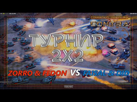 Видео: Zorro & FeDoN VS Faisal & Did - Турнир 2 на 2 - Generals Contra 007 Classic