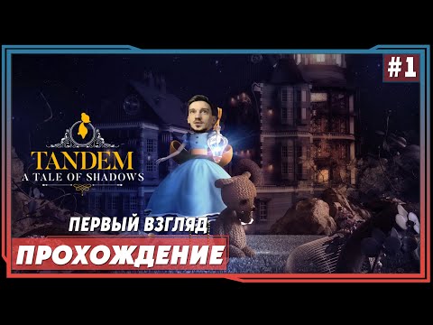 Видео: Tandem: A Tale of Shadows► Первый взгляд. | Обзор. Прохождение на русском |