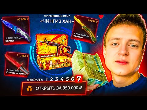 Видео: КЕЙС БАТЛ ОТКРЫЛИ 7 КЕЙСОВ "ЧИНГИЗ ХАН" ВМЕСТЕ С SHELL И РОМАНОВ! CASE BATTLE ДЕПОЗИТ 50К!
