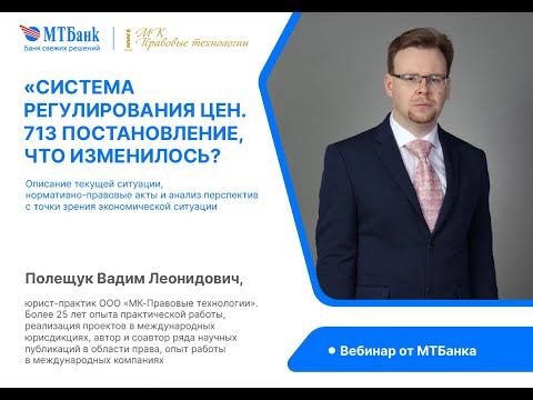 Видео: Разъяснение постановления 713 «О системе регулирования цен» с дополнениями и изменениями