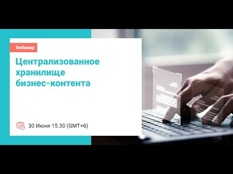 Видео: Централизованное хранилище бизнес-контента