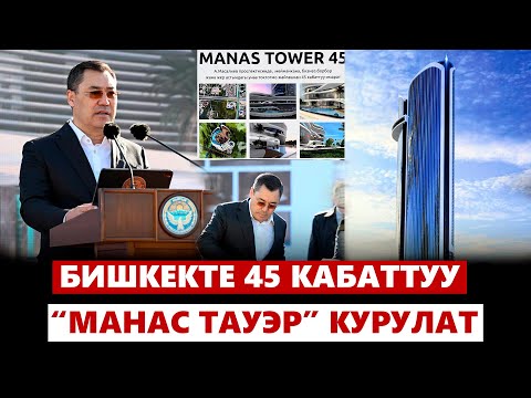 Видео: Бишкекте 45 кабаттуу “Манас Тауэр” курулат