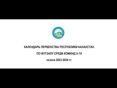 Видео: Ақтөбе - Қайрат Футзал  / ПЕРВЕНСТВО  КАЗАХСТАН ПО ФУТЗАЛУ U-19