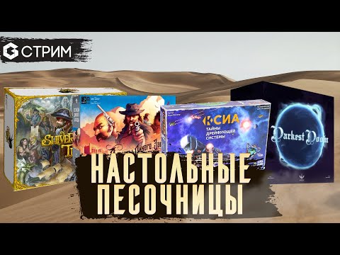 Видео: РАЗГОВОРНЫЙ СТРИМ - сравниваем настольные игры песочницы на канале Geek Media