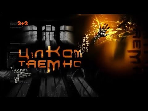 Видео: В поисках легенд о вампирах - Совершенно секретно