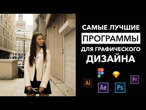 Видео: Самые лучшие программы для графического дизайна