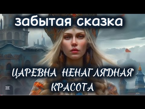 Видео: 👑ЦАРЕВНА НЕНАГЛЯДНАЯ КРАСОТА ✨забытая сказка✨