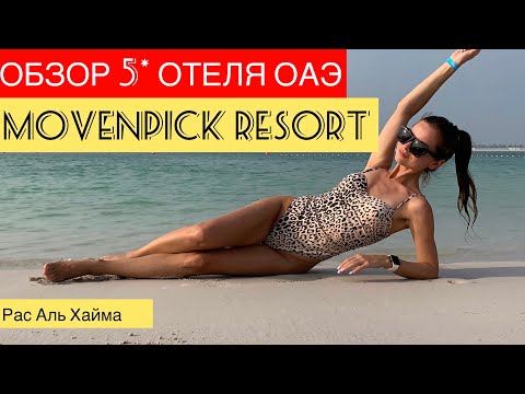 Видео: Обзор отеля Movenpick Resort Al Marjan Island OAЭ Рас Аль Хайма