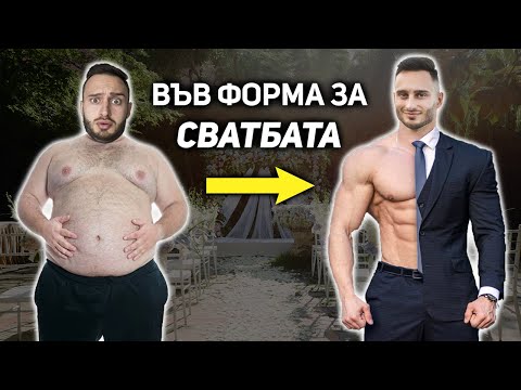 Видео: ВЪВ ФОРМА ЗА СВАТБАТА | Еп. 1