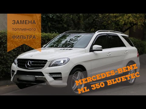 Видео: Замена топливного фильтра Mercedes-Benz ML350 bluetec(дизель)