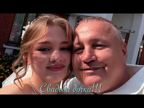 Видео: Свадьба Дочки ￼!!!🤣👍💍