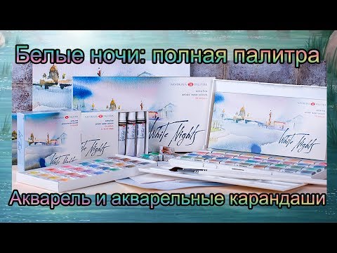 Видео: Белые ночи 2019: вся палитра Акварель и акварельные карандаши