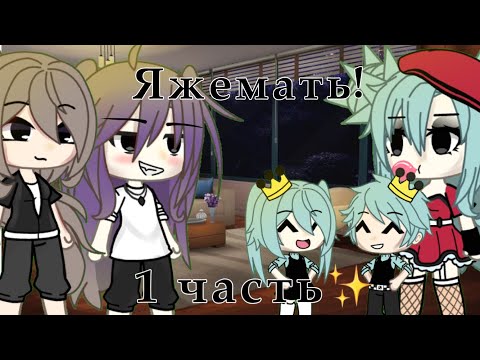 Видео: 🙄Яжемать!//✨1 часть✨//Гача лайф