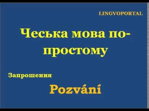 Видео: Чеська мова. Щоденні вислови - Запрошення