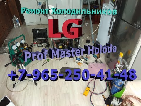 Видео: Замена линейного компрессора холодильника  LG GA-B489YLQZ Москва 8-965-250-41-48