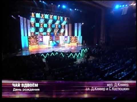 Видео: Чай Вдвоём День Рождения 2004