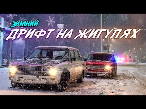 Видео: ЗИМНИЙ ДРИФТ НА ЖИГУЛЯХ | Оживление дрифт-корча