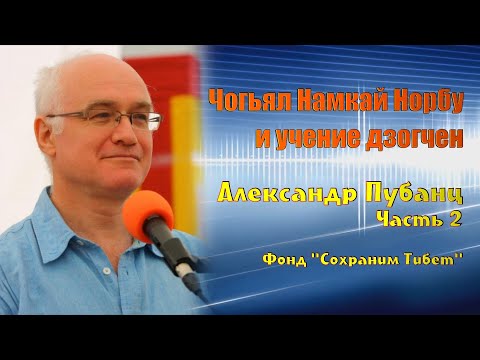 Видео: Александр Пубанц. Чогьял Намкай Норбу Ринпоче и учение дзогчен. Часть 2