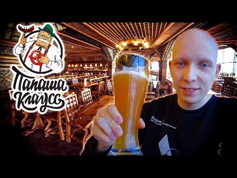 Видео: А что так ДОРОГО и МАЛО?! / Ресторан - Пивоварня ПАПАША КЛАУСС