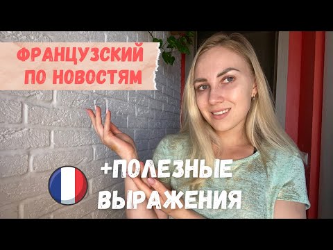 Видео: Французский по новостям 📺 | Понимаем французскую речь | Французский на слух