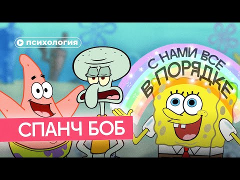 Видео: Психологические проблемы героев «Спанч Боба»