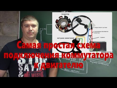 Видео: Простая схема подключения коммутатора к двигателю для пуска