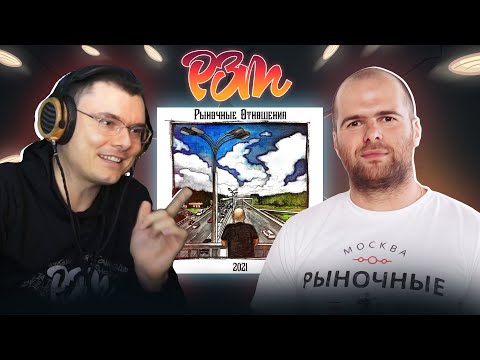 Видео: Бразилец в эфире РЗТ | разбираем "Рыночные Отношения — 2021"