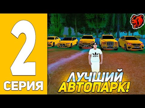 Видео: ЛУЧШИЙ АВТОПАРК ЗА 200КК НА БЛЕК РАША! ПУТЬ ДО ТОП СЕМЬИ #2
