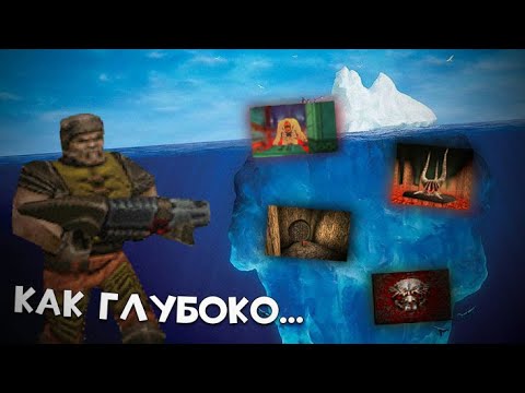 Видео: Айсберг Quake