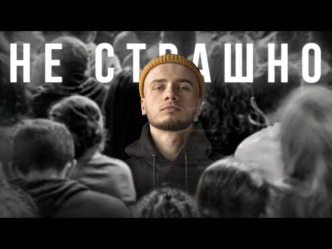 Видео: Почему я больше НЕ БОЮСЬ / Мой опыт борьбы с социофобией и стеснительностью