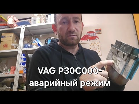 Видео: Volkswagen или Skoda ошибка P30C000 и её решение.   